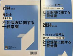 2024 資格大原 社労士 社会保険に関する一般常識テキストトレーニング問題集