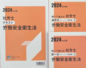 2024年 社労士 大原 労働安全衛生法 テキスト問題集3冊セット