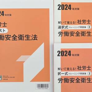 2024年 社労士 大原 労働安全衛生法 テキスト問題集3冊セット