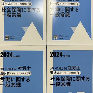 2024資格の大原学園 社労士 社会保険＆労働に関する一般常識 択一式 ＆選択式トレーニング問題集4冊