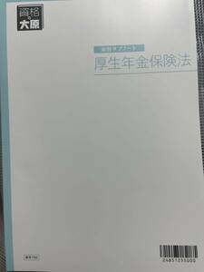 2024年 資格大原 社労士 厚生年金保険法 演習サブノート