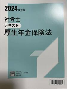 2024年 資格大原学園 社労士 厚生年金保険法テキスト