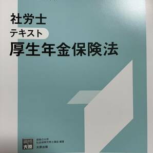 2024年 資格大原学園 社労士 厚生年金保険法テキスト