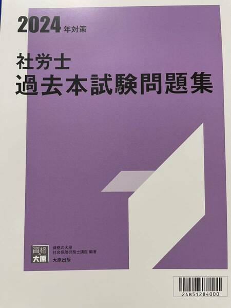 2024社労士 資格大原学園 過去本試験問題集