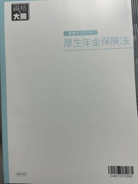 2024年 資格大原 社労士 厚生年金保険法 演習サブノート