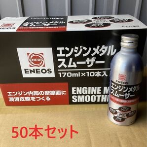 ENEOS エネオス　エンジンメタルスムーザー　 50本　エネオス