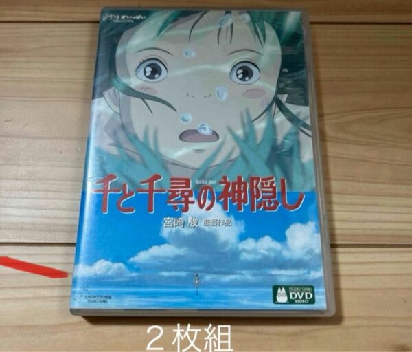 千と千尋の神隠し　２枚組 DVD 本編、特典ディスク付属　 宮崎駿　 スタジオジブリ