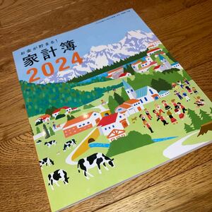 即決★ お金が貯まる！家計簿2024年★すてきな奥さん新春1月号付録