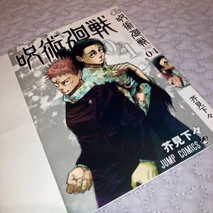 即決★送料140円 呪術廻戦 0→1 芥見下々 ブックカバー 着せ替えカバー 週刊少年ジャンプ WJ新年3・4合併号 付録 乙骨憂太 虎杖悠仁