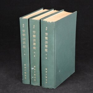 ●d【中古/現状】全訂 労働法講座 上・中・下セット 警察庁警備局 昭和40年12月25日発行 当時物 非売品