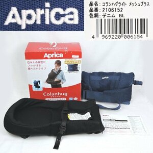 【中古】Aprica コランハグ ライト メッシュプラス 西松屋限定モデル デニム 腰ベルトタイプ 専用新生児シート付属 5way