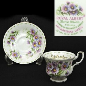 27【未使用/長期保管品】ROYAL ALBERT フラワーオブザマンスシリーズ September 9月 カップ＆ソーサー 英国製 ミカエルマス・デイジー 金彩