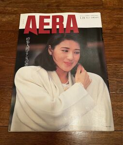 1993年発売のAERA誌（表紙：雅子さま　※現・皇后）1993.1.19 No.3：アエラ