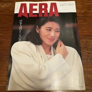 1993年発売のAERA誌（表紙：雅子さま　※現・皇后）1993.1.19 No.3：アエラ