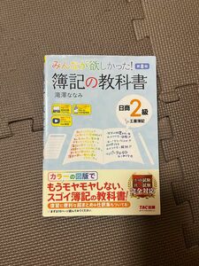 簿記の教科書 日商2級 工業簿記 