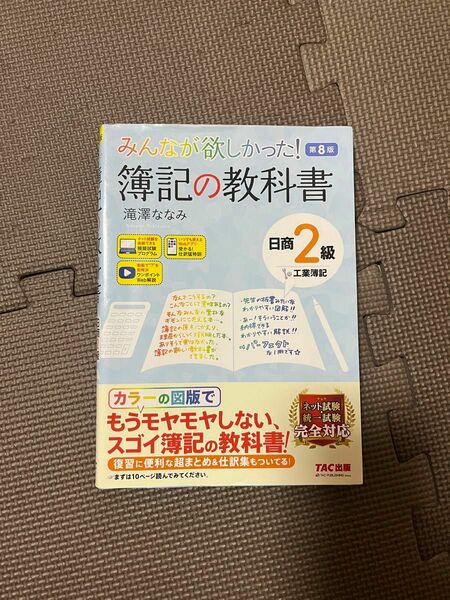 簿記の教科書 日商2級 工業簿記 