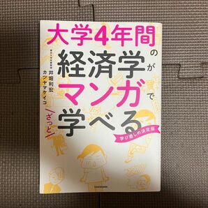 大学4年間の経済学がマンガで学べる