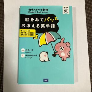 カナヘイの小動物絵をみてパッとおぼえる英単語　言いたいことが英語で言える１２０語＋身のまわりの１５０語 