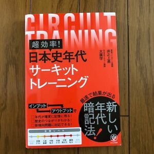 超効率！日本史年代サーキットトレーニング 井之上勇／著　大廣学／著