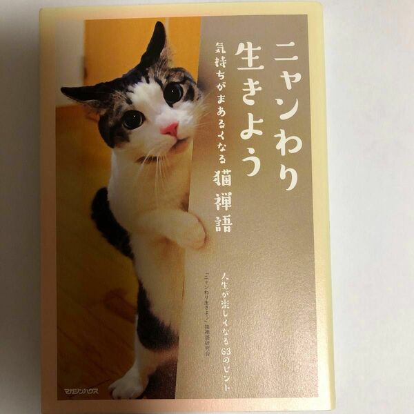 ニャンわり生きよう　気持ちがまあるくなる猫禅語　人生が楽しくなる６３のヒント 「ニャンわり生きよう」猫禅語研究会／編