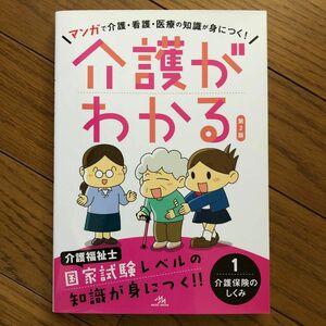 介護がわかる　１ （第２版） 医療情報科学研究所／編集