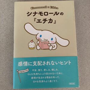 シナモロールの『エチカ』　感情に支配されないヒント （朝日文庫　あ６３－６） 朝日文庫編集部／編