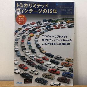 MW0353◆ 飛鳥出版 トミカリミテッドヴィンテージの15年 特別付録 駐車場ペーパークラフト付の画像1