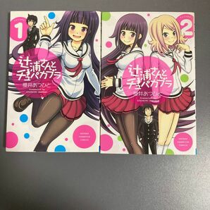 【中古】辻浦さんとチュパカブラ 1〜2巻（2冊セット）