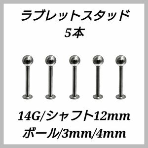 ラブレットスタッド　14G 12mm ５本　軟骨ピアス　ボディピアス　男女兼用　ストレートバーベル