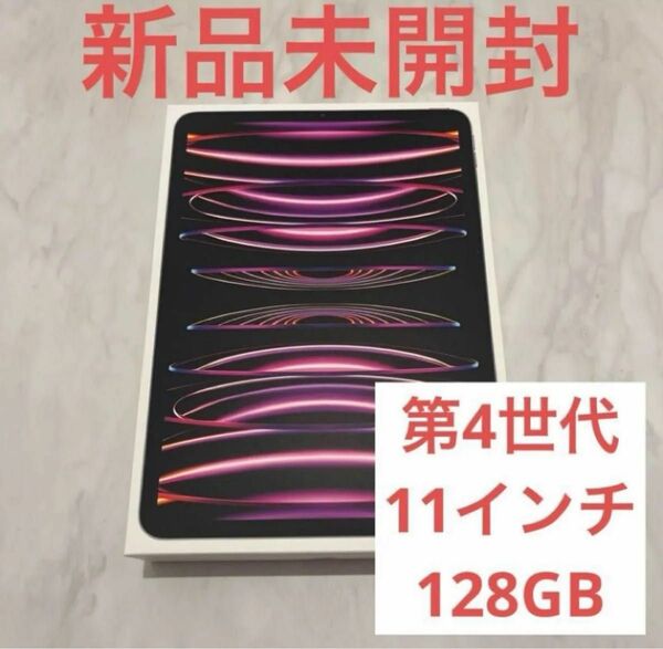 【本日発送可能】新品未使用　未開封　iPad Pro 11インチ 第4世代 Wi-Fiモデル 128GB スペースグレイ