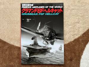 世界の傑作機 N0.71 グラマンF6Fヘルキャット アンコール版