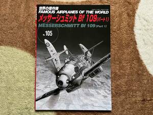 世界の傑作機 No.105 メッサーシュミット Bf109(パート1)