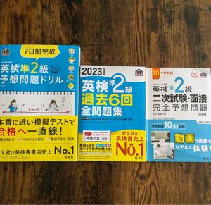 「英検準2級 過去6回全問題集 (旺文社)」「英検準2級二次試験・面接予想問題」「7日間完成英検準2級予想問題ドリル 」3冊