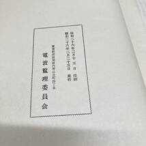 希少 日本無線史 全13巻 まとめ 電波管理委員会 昭和25年_画像4