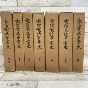 電信電話事業史 全7巻 まとめ 日本電信電話公社 電気通信協会 昭和34年 正誤表