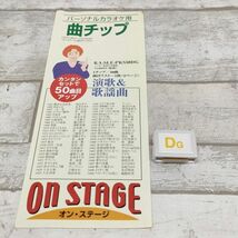 ON STAGE オンステージ KA-SLE-PKS50DG パーソナルカラオケ 追加曲チップ 演歌 歌謡曲 50曲_画像1