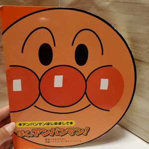 アンパンマン はじめまして 僕アンパンマン 絵本