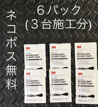 3M クイックヘッドライトクリアコート　コーティング剤のみ6パック　39173_画像1