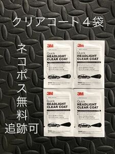 3M 39173 クイックヘッドライトクリアコート　コーティング剤のみ４パック　