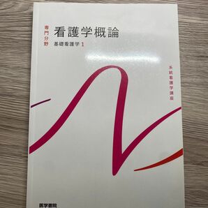 医学書院 系統看護学講座 専門分野