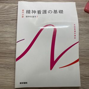 系統看護学講座 医学書院 専門分野