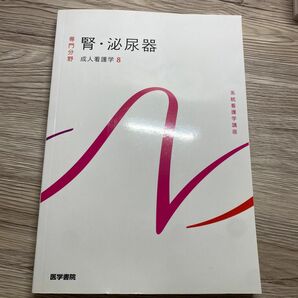 医学書院 系統看護学講座 専門分野 臨床看護総論