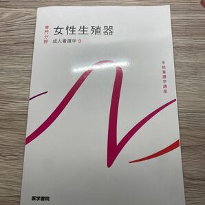 【対象日は条件達成で最大+4%】 系統看護学講座 専門分野2- 〔9〕 【付与条件詳細はTOPバナー】