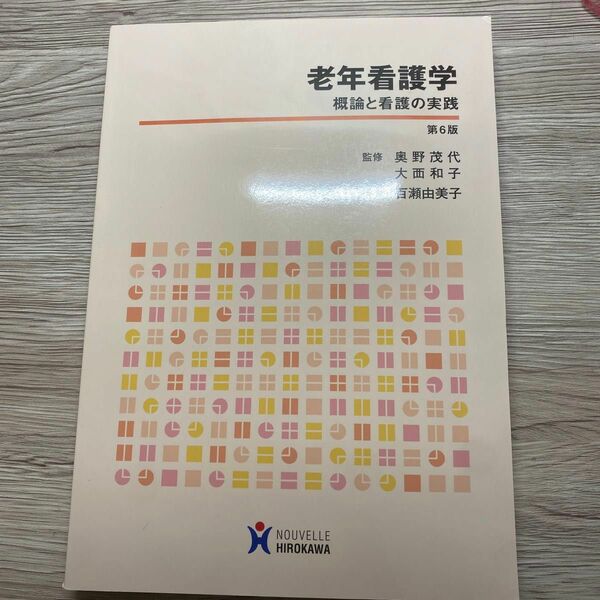 老年看護学　概論と看護の実践 （第６版） 奥野茂代／監修　大西和子／監修　百瀬由美子／編集