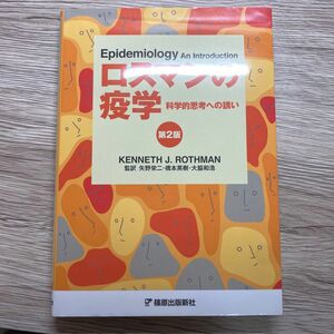 ロスマンの疫学　科学的思考への誘い （第２版） ＫＥＮＮＥＴＨ　Ｊ．ＲＯＴＨＭＡＮ／〔著〕　矢野栄二／監訳　橋本英樹／監訳　