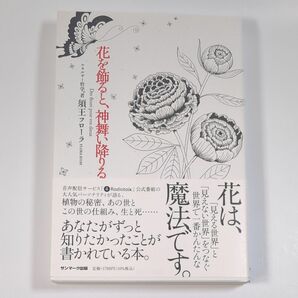 花を飾ると、神舞い降りる 須王フローラ／著