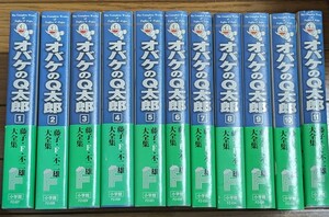 オバケのＱ太郎　1－１１巻　 （藤子・Ｆ・不二雄大全集） 藤子・Ｆ・不二雄／〔作〕 小学館