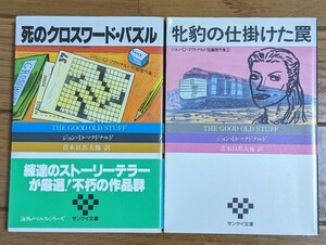 ジョン・Ｄ・マクドナルド　短編傑作集　サンケイ文庫　全2巻　短編集