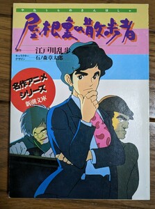 屋根裏の散歩者　石ノ森章太郎　江戸川乱歩　新潮文庫　名作アニメシリーズ