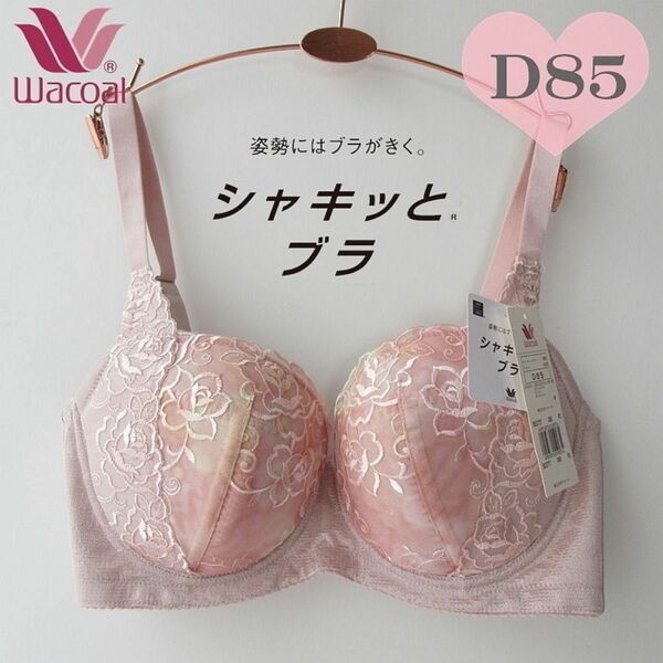 定価6600円 D85 ワコール (Wacoal) シャキッとブラ 3/4カップブラジャー★シャキッとした姿勢と美しいシルエット